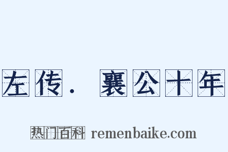 左传．襄公十年是什么意思的图片